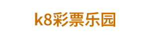 k8彩票乐园 Logo